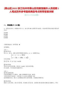 [蕭山區]2022浙江杭州市蕭山區檔案館編外人員招聘1人筆試歷年參考題庫典型考點附帶答案詳解