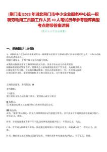 [荊門(mén)市]2023年湖北荊門(mén)市中小企業(yè)服務(wù)中心統(tǒng)一招聘勞動(dòng)用工員額工作人員10人筆試歷年參考題庫(kù)典型考點(diǎn)附帶答案詳解