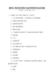 建筑工程造價控制與成本管理考試及答案