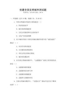 創建全國文明城市測試題