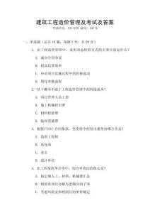 建筑工程造價管理及考試及答案