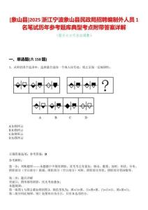 [象山縣]2025浙江寧波象山縣民政局招聘編制外人員1名筆試歷年參考題庫典型考點附帶答案詳解