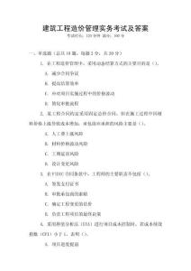 建筑工程造價管理實務考試及答案