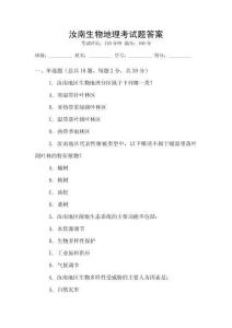 汝南生物地理考試題答案