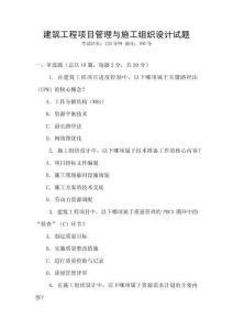 建筑工程項目管理與施工組織設計試題