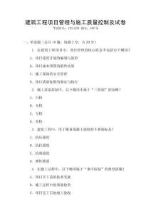 建筑工程項目管理與施工質量控制及試卷