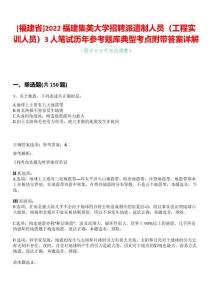 [福建省]2022福建集美大學招聘派遣制人員（工程實訓人員）3人筆試歷年參考題庫典型考點附帶答案詳解