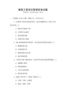 建筑工程項目管理實務試題