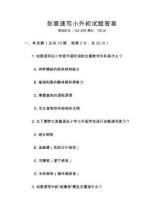 創意速寫小升初試題答案