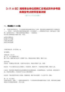 【3月22日】湖南事業單位招聘匯總筆試歷年參考題庫典型考點附帶答案詳解