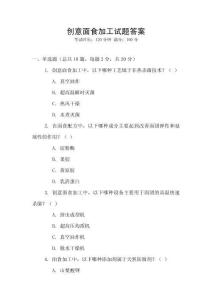 創意面食加工試題答案
