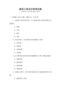 建筑工程項目管理試題