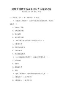 建筑工程預算與成本控制方法詳解試卷