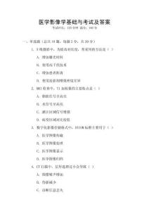 醫(yī)學(xué)影像學(xué)基礎(chǔ)與考試及答案