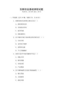 創(chuàng)新創(chuàng)業(yè)基礎(chǔ)課程試題