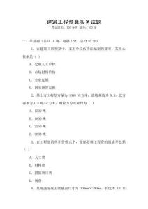 建筑工程預(yù)算實(shí)務(wù)試題