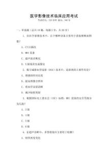 醫(yī)學(xué)影像技術(shù)臨床應(yīng)用考試