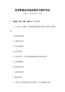 醫(yī)學(xué)影像技術(shù)臨床操作與維護(hù)考試