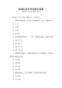 烤煙科技員考試題及答案