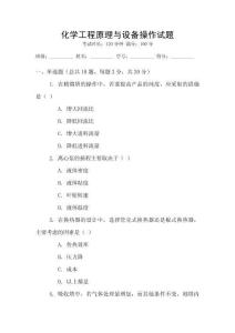 化學工程原理與設備操作試題