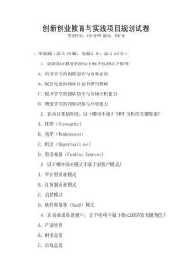 創(chuàng)新創(chuàng)業(yè)教育與實(shí)踐項(xiàng)目規(guī)劃試卷