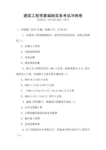 建筑工程預(yù)算編制實(shí)務(wù)考試沖刺卷