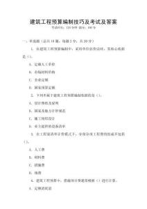 建筑工程預(yù)算編制技巧及考試及答案