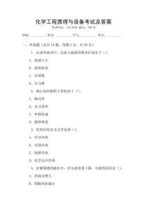 化學工程原理與設備考試及答案