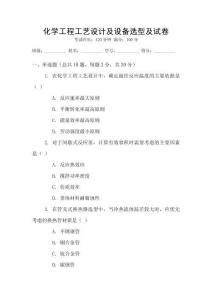 化學工程工藝設計及設備選型及試卷