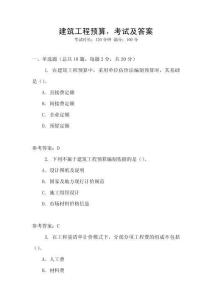 建筑工程預(yù)算，考試及答案