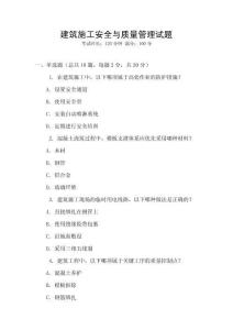 建筑施工安全與質量管理試題