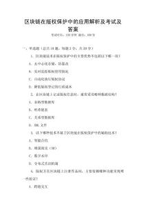 區(qū)塊鏈在版權(quán)保護(hù)中的應(yīng)用解析及考試及答案