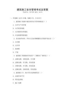建筑施工安全管理考試及答案