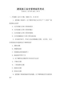 建筑施工安全管理規范考試