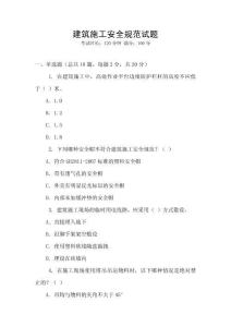 建筑施工安全規(guī)范試題