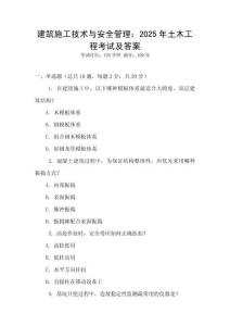 建筑施工技術(shù)與安全管理：2025年土木工程考試及答案