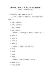 建筑施工技術與質量控制考試及答案