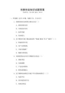 創(chuàng)新創(chuàng)業(yè)知識(shí)試題答案