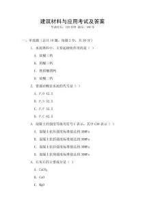 建筑材料與應(yīng)用考試及答案