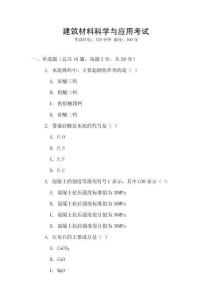 建筑材料科學(xué)與應(yīng)用考試