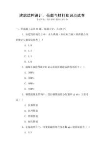 建筑結構設計，荷載與材料知識點試卷