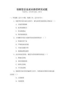 創(chuàng)新型企業(yè)成長(zhǎng)路徑研究試題