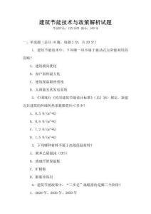 建筑節能技術與政策解析試題