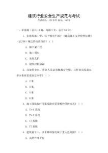 建筑行業安全生產規范與考試