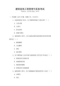 建筑裝飾工程管理與實務考試