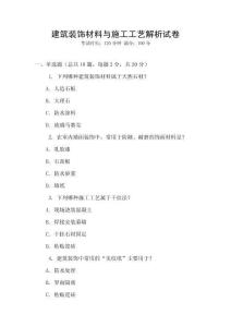 建筑裝飾材料與施工工藝解析試卷