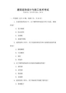 建筑裝飾設(shè)計與施工技術(shù)考試