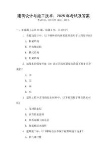 建筑設計與施工技術：2025年考試及答案