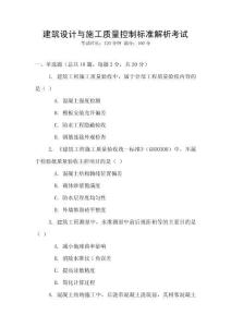 建筑設計與施工質量控制標準解析考試