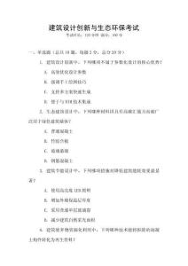 建筑設計創新與生態環保考試